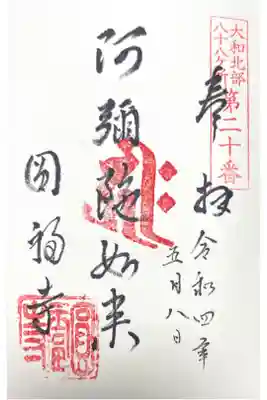 (大和北部八十八ケ所20番)