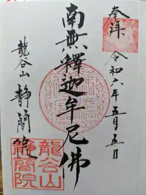 静簡院の御朱印