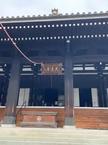 久遠寺(山梨県)