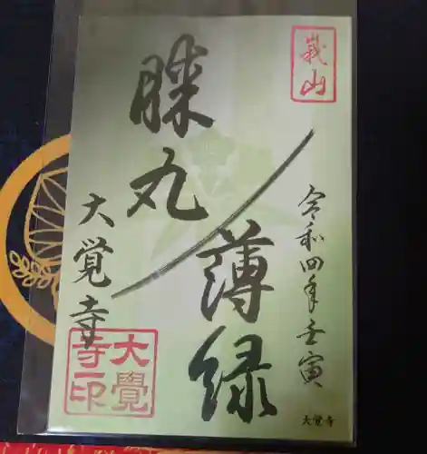 大覚寺の御朱印