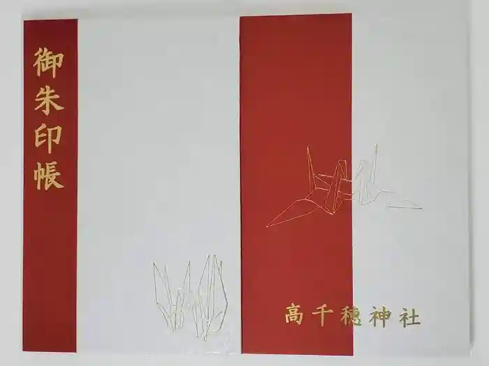 高千穂神社の御朱印帳