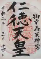 御幸森天神宮の御朱印