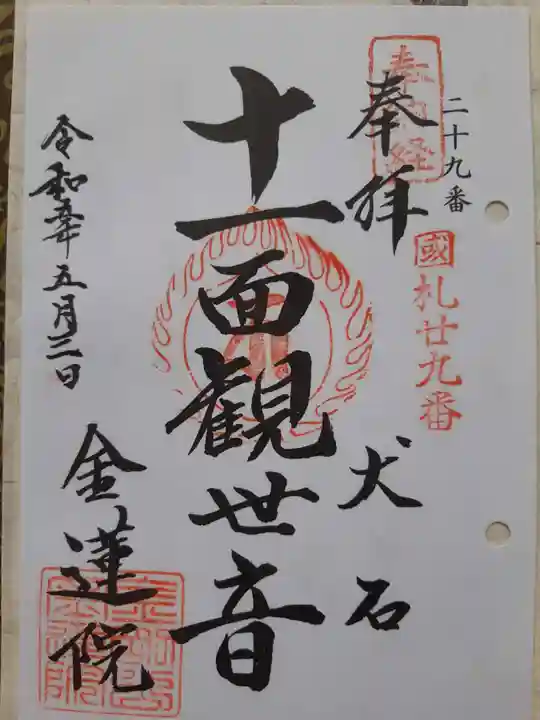 金蓮院の御朱印