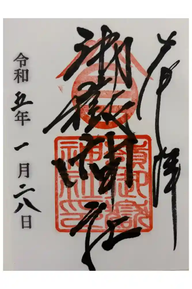 嶺御嶽神社の御朱印