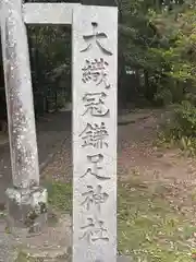 大織冠鎌足神社(奈良県)