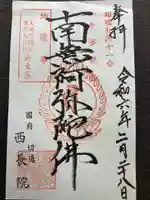 西長院(梅林寺)(神奈川県)