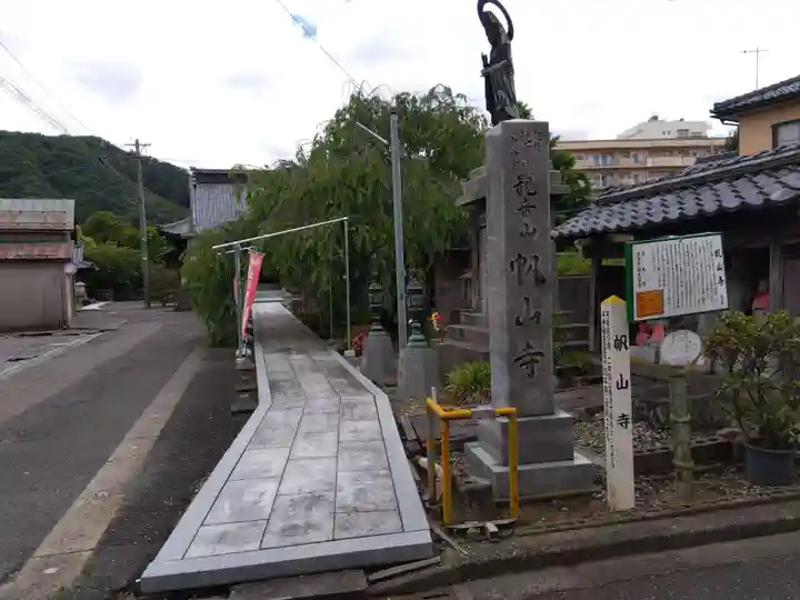 帆山寺(福井県)