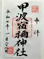 甲波宿禰神社の御朱印