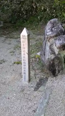 山王宮日吉神社(京都府)