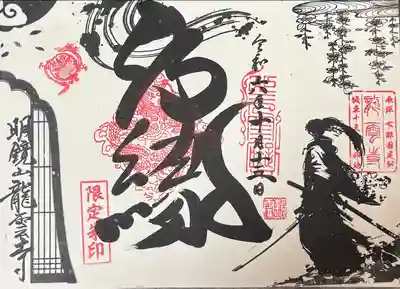 曹洞宗 永松山 龍泉寺(福島県)