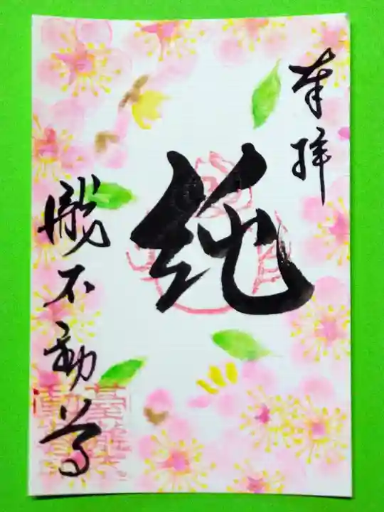 瀧不動尊の御朱印