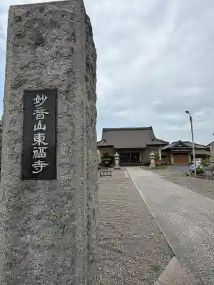 東福寺(千葉県)