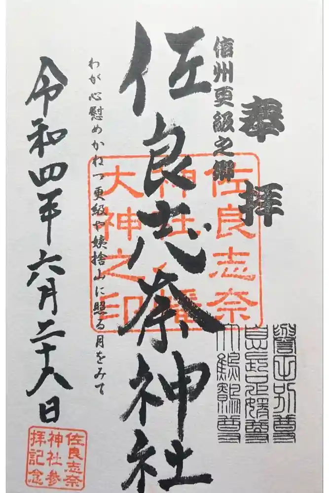 佐良志奈神社の御朱印