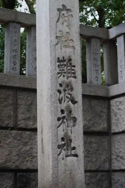 難波神社(大阪府)
