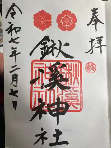 鍬渓神社の御朱印
