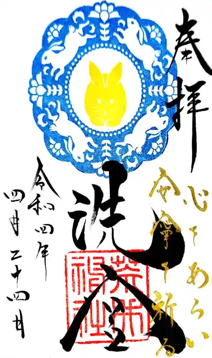 荒井神社の御朱印