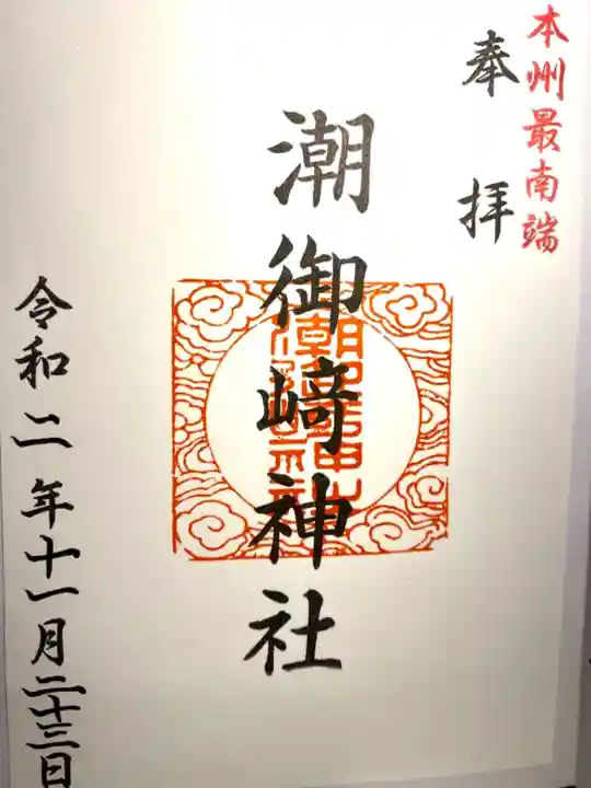 潮御崎神社の御朱印