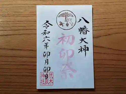 伏木香取神社(茨城県)