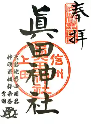 眞田神社の御朱印