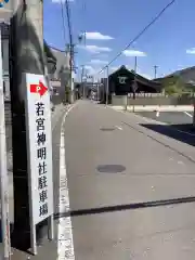 若宮神明社の周辺