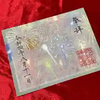 阿佐ヶ谷神明宮の御朱印