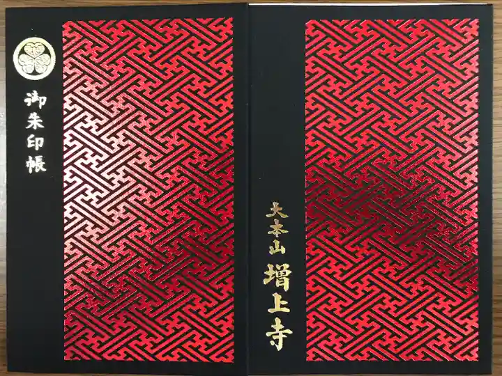 増上寺の御朱印帳