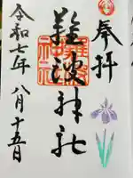 難波神社の御朱印