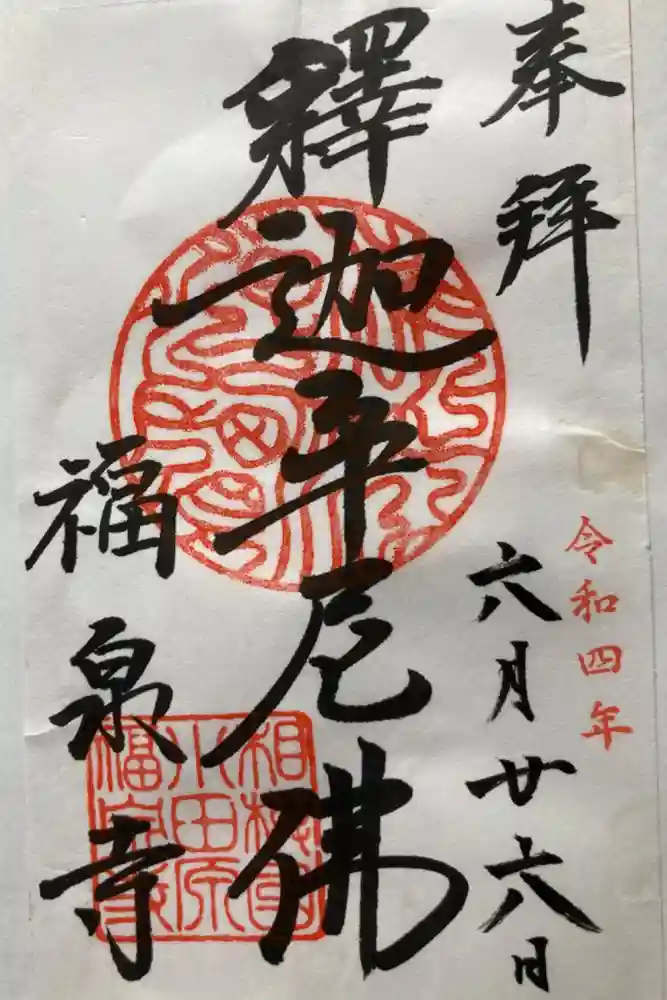 福泉寺の御朱印
