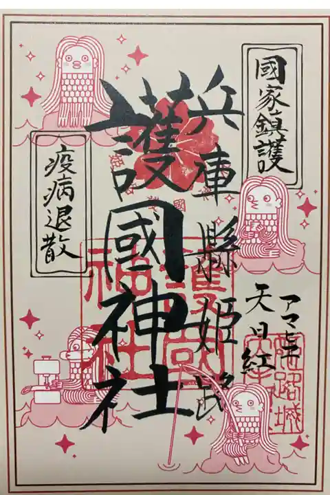 アマビエのご朱印💞
奇数日と偶数日で種類が違うが
どうやら前回も奇数日に来たようで
同じのをいただいた😅