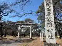 埼玉縣護國神社の{uncategorized: "未分類", other: "その他", undefined: "問題あり", building: "その他建物", grave: "お墓", sacred_gate: "鳥居", guardian: "狛犬", statue: "像", buddha: "仏像", history: "歴史", nature: "自然", garden: "庭園", animal: "動物", pagoda: "塔", temizu: "手水舎", mountain_gate: "山門・神門", sanctuary: "本殿・本堂", subordinate: "末社・摂社", art: "芸術", scenery: "景色", jizo: "地蔵", ema: "絵馬", goshuin: "御朱印", omikuji: "おみくじ", items: "授与品その他", amulet: "お守り", goshuincho: "御朱印帳", eats: "食事", festival: "お祭り", votive_dance: "神楽", shichigosan: "七五三参", wedding: "結婚式", experience: "体験その他", initially: "初詣", around: "周辺", anti_infection: "感染症対策"}