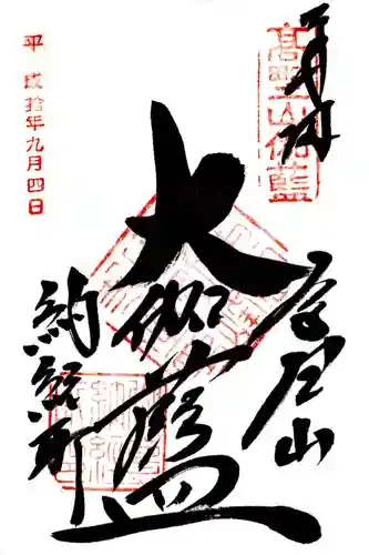 壇上伽藍の御朱印