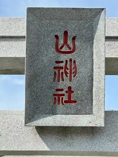 山神社(神奈川県)