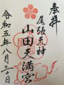 山田天満宮の御朱印