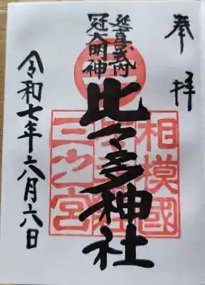 比々多神社の御朱印