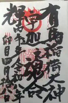 有馬稲荷神社の御朱印