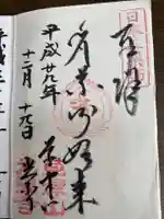 光泉寺の御朱印