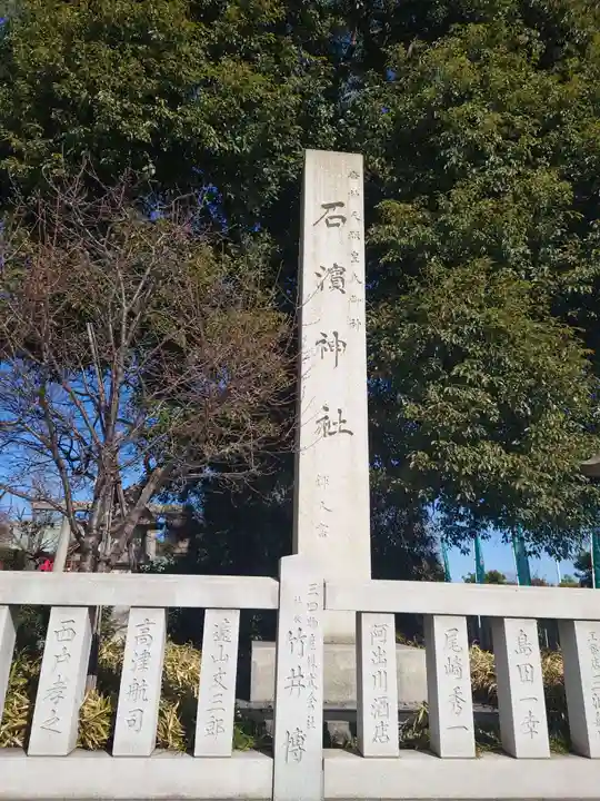 石濱神社(東京都)