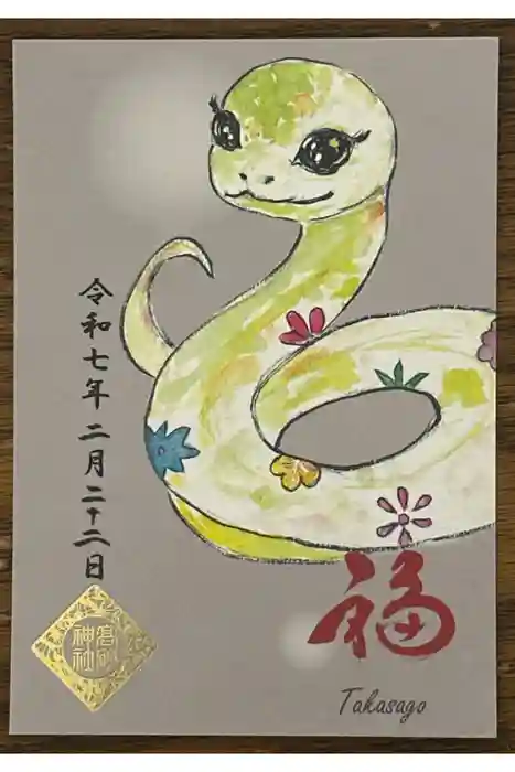 高砂神社の御朱印