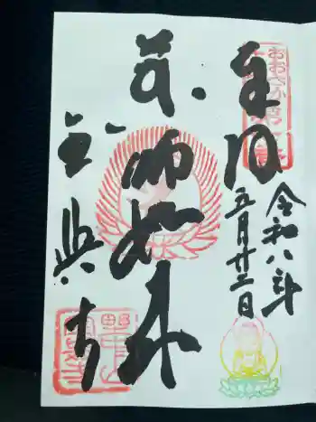 全興寺の御朱印 2026年05月