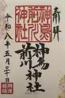 神鳥前川神社(神奈川県)
