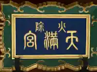 火除天満宮のその他建物