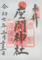 座間神社(神奈川県)