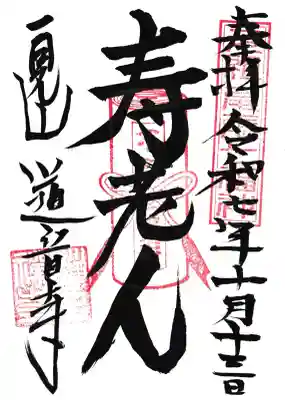 一見山 道音寺の御朱印