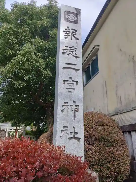 今市報徳二宮神社(栃木県)