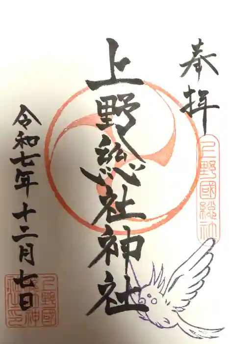 上野総社神社の御朱印
