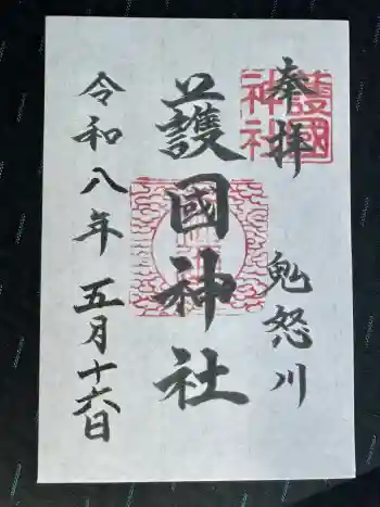 藤原町護国神社の御朱印 2026年05月