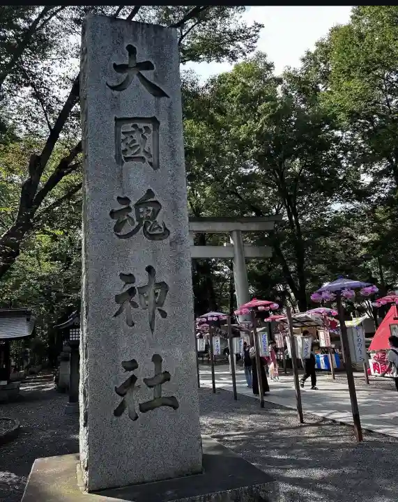 大國魂神社(東京都)