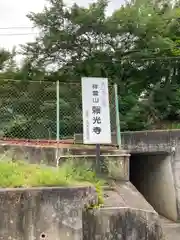 頼光寺(兵庫県)