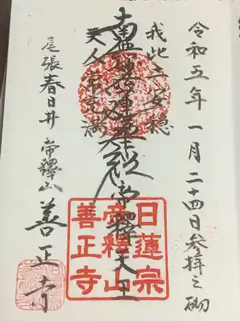善正寺の御朱印 2023年01月
