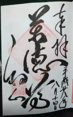 宝林寺の御朱印